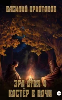 Эра Огня 4. Костер в ночи - Василий Криптонов