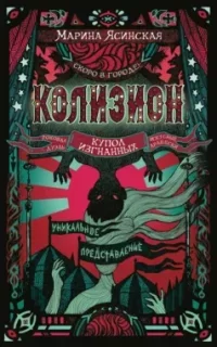 Колизион 3. Купол изгнанных - Марина Ясинская