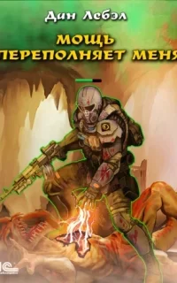 Homo Ludens 3. Мощь переполняет меня - Лебэл Дан