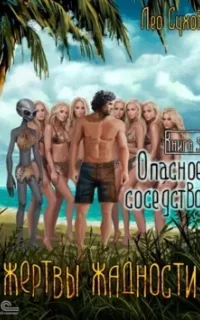 Жертвы жадности 5. Опасное соседство - Лео Сухов