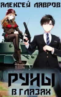 Магия Гардарики 5. Руны в глазах - Алексей Лавров