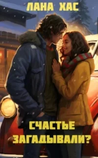 Счастье загадывали? - Лана Хас