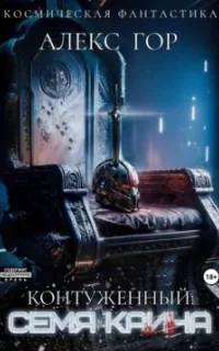 Контуженный 6. Семя Каина - Алекс Гор