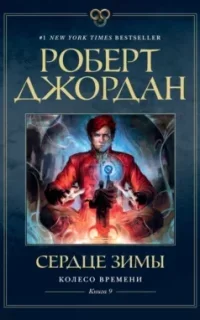 Колесо Времени 9. Сердце зимы - Роберт Джордан