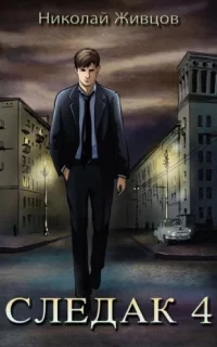 Следак. Книга 4 - Николай Живцов