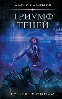 Анклав Теней 5. Триумф Теней - Алекс Каменев