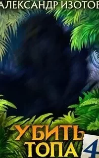 Убить топа. Книга 4 - Александр Изотов