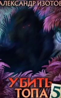 Убить топа. Книга 5 - Александр Изотов