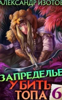 Убить топа. Книга 6 - Александр Изотов