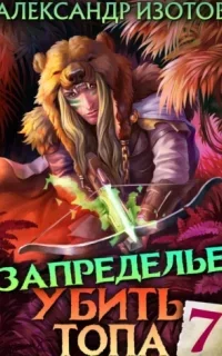 Убить топа. Книга 7 - Александр Изотов