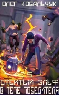 Отбитый эльф 5. В теле победителя - Олег Ковальчук