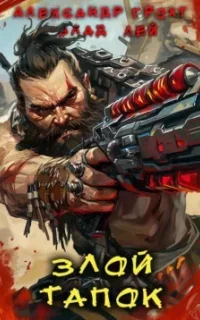 Пекло 1. Злой Тапок - Влад Лей, Александр Грохт