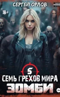 Сверхлюди против зомби 5. Семь грехов мира. Зомби 5 - Сергей Орлов