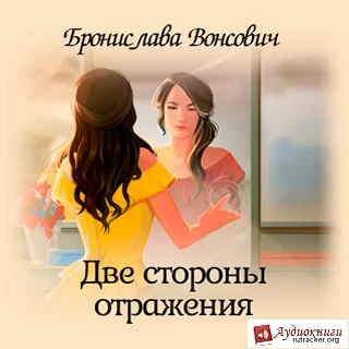 Королевства Рикайна 17. Две стороны отражения - Бронислава Вонсович