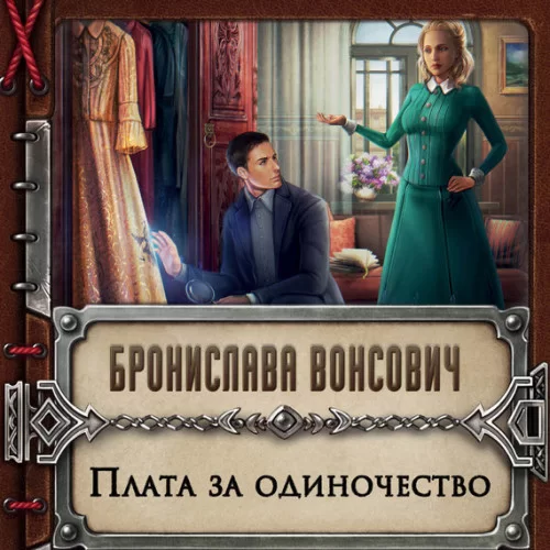 Королевства Рикайна 11. Плата за одиночество - Бронислава  Вонсович