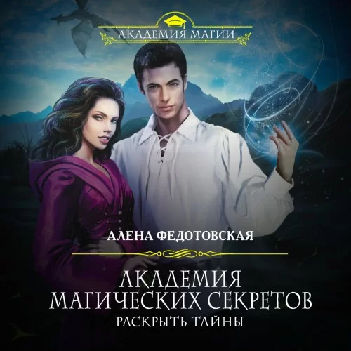 Академия магических секретов 2. Раскрыть тайны - Алена Федотовская