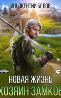 Апокалипсис начнется в 12:00 6. Новая жизнь. Хозяин замков - Иннокентий Белов