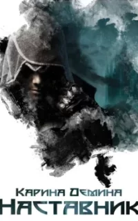 Я – Миха 5. Наставник - Карина Демина