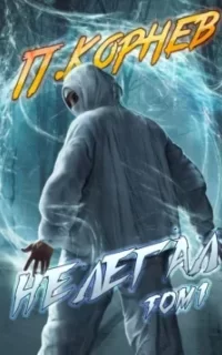 Резонанс 6. Нелегал. Том 1 - Павел Корнев