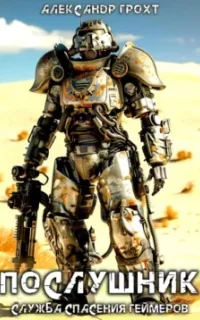 Служба Спасения Геймеров 2. Послушник - Александр Грохт