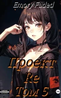 Мир утраченных надежд 5. Проект Re. Том 5 - Emory Faded