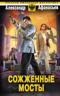 Бремя империи 3. Сожженные мосты - Александр Афанасьев