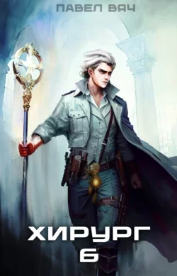 Хирург 6. Свой среди чужих - Павел Вяч