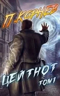 Резонанс 5. Цейтнот. Том 1 - Павел Корнев