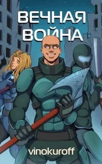 Вечная Война. Книга 7 - Юрий Винокуров