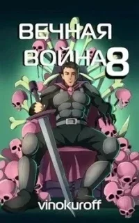 Вечная Война. Книга 8 - Юрий Винокуров