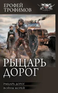 Рыцарь дорог 2. Войны морей - Ерофей Трофимов