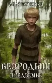 К Вершине 1. Безродыш. Предземье - Андрей Рымин