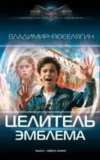 Целитель 2. Эмблема - Владимир Поселягин