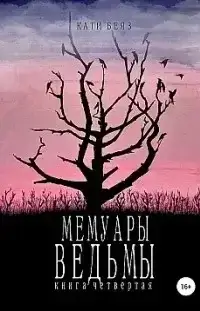 Мемуары Ведьмы 4 - Кати Беяз