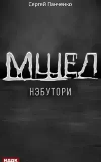 Мшел 1. Нэбутори - Сергей Панченко