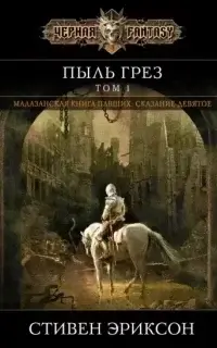 Малазанская «Книга Павших» 9. Пыль Грёз - Стивен Эриксон