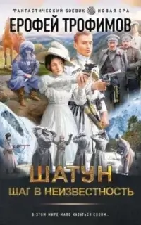 Шатун 4. Шаг в неизвестность - Ерофей Трофимов