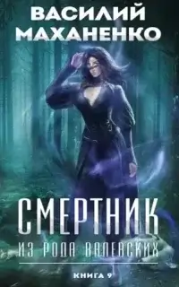 Смертник из рода Валевских. Книга 9 - Василий Маханенко