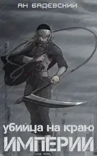 Механика невозможного 2. Убийца на краю империи - Ян Бадевский