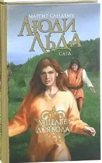 Сага о людях льда 21. Ущелье дьявола - Маргит Сандему