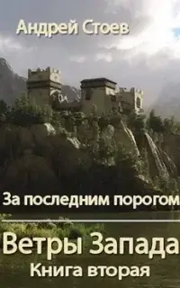 За последним порогом 10. Ветры Запада. Том 2 - Андрей Стоев