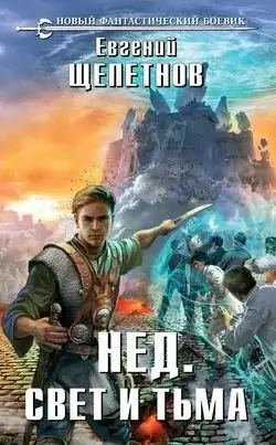 Нед 3. Свет И Тьма - Евгений Щепетнов