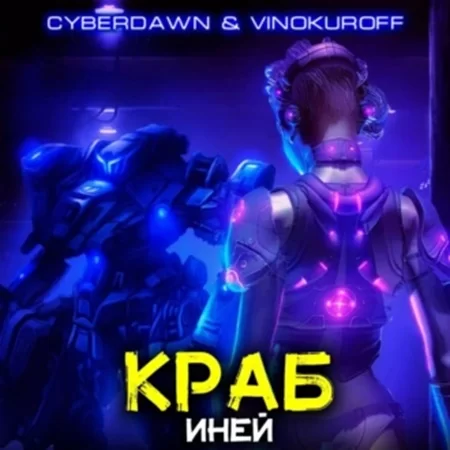 Краб 4. Иней - Юрий Винокуров, Cyberdawn