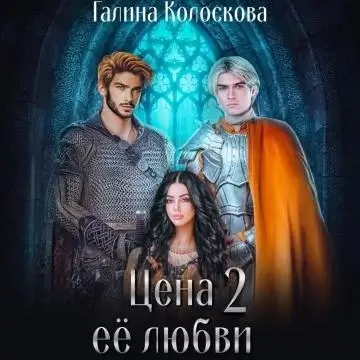 Цена её любви. Книга 2 - Галина  Колоскова