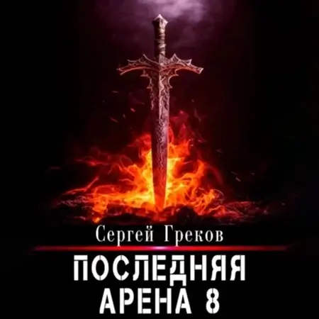 Последняя Арена. Книга 8 - Сергей Греков