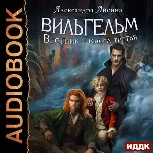 Вильгельм 3. Вестник - Александра Лисина