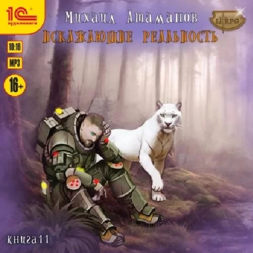 Искажающие реальность. Книга 11 - Михаил Атаманов