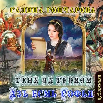 Азъ есмь Софья 4. Тень за троном - Галина Гончарова