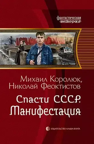 Квинт Лициний. Спасти СССР. Книга 3.. Манифестация - Михаил Королюк, Николай Феоктистов