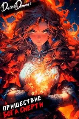 Ленивое божество. Пришествие бога смерти. Том 14 -  Дмитрий Дорничев